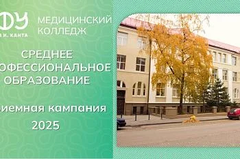 Приемная кампания 2025 в БФУ им. И. Канта: ключевые правила и важные даты