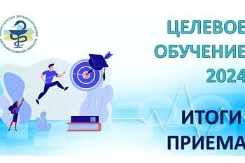 Итоги целевого набора для нужд системы здравоохранения  Калининградской области.