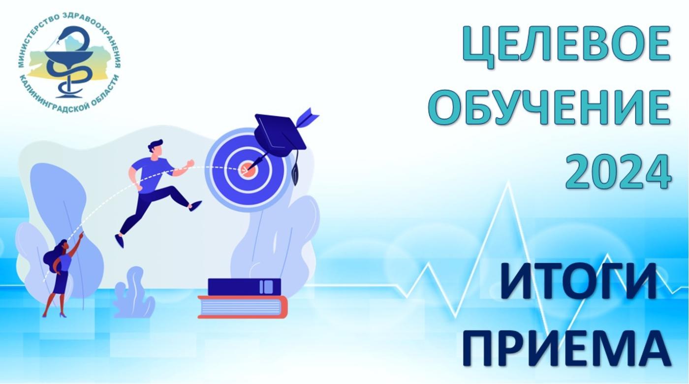 Итоги целевого набора для нужд системы здравоохранения  Калининградской области.