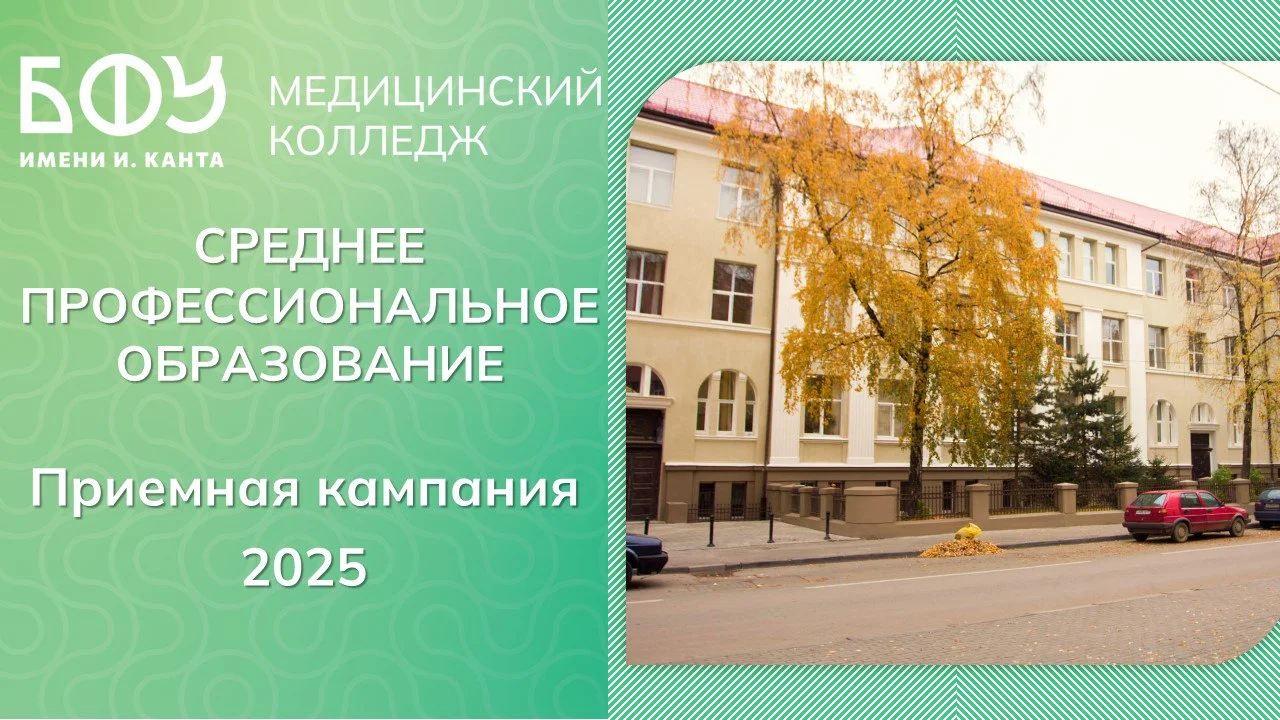 Приемная кампания 2025 в БФУ им. И. Канта: ключевые правила и важные даты